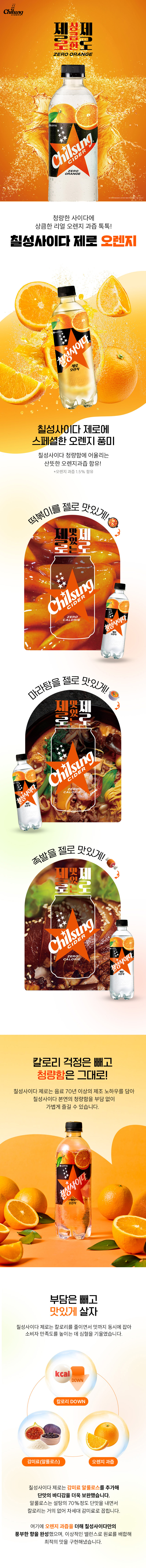goodspage_ciderZeroOrange__모델삭제_01.jpg