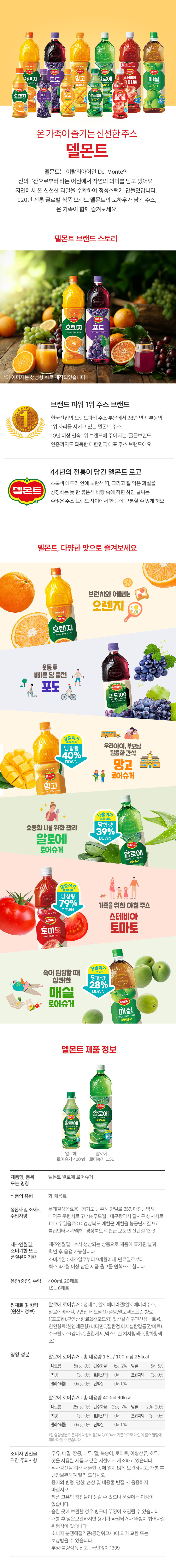 goodsPage_delmont_알로에.jpg