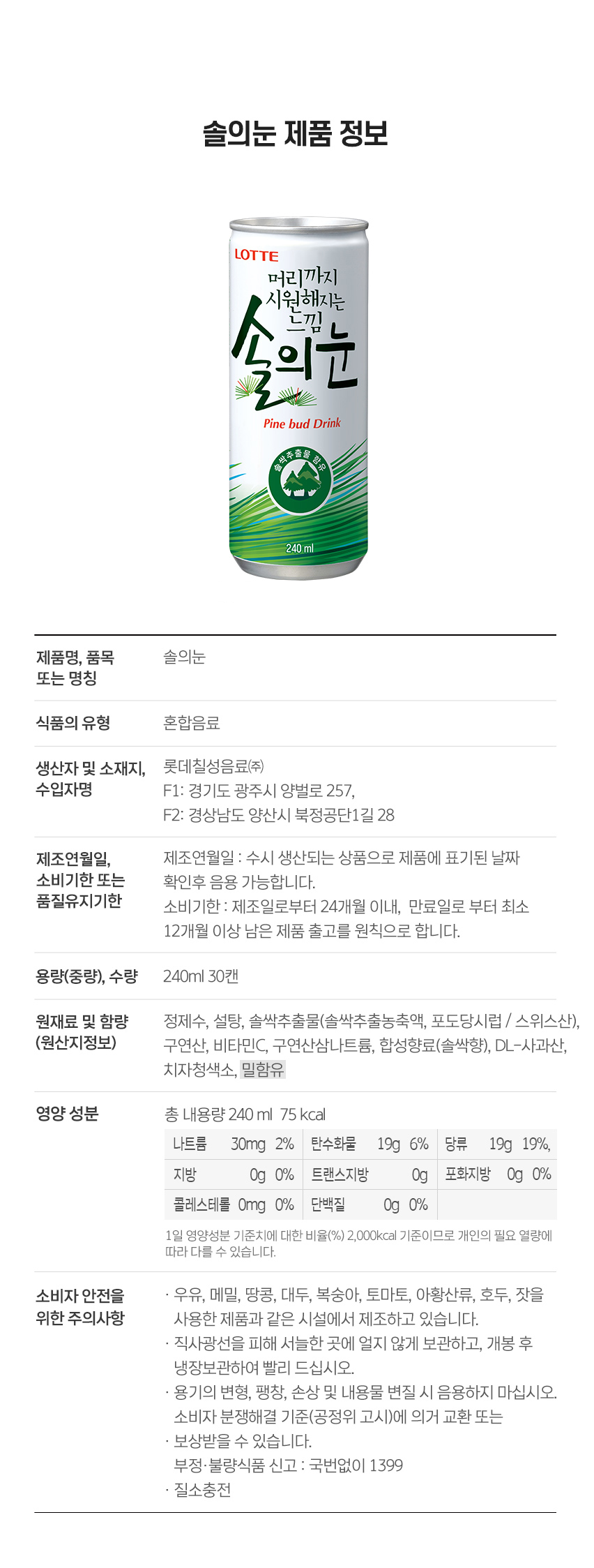 솔의눈240제품정보