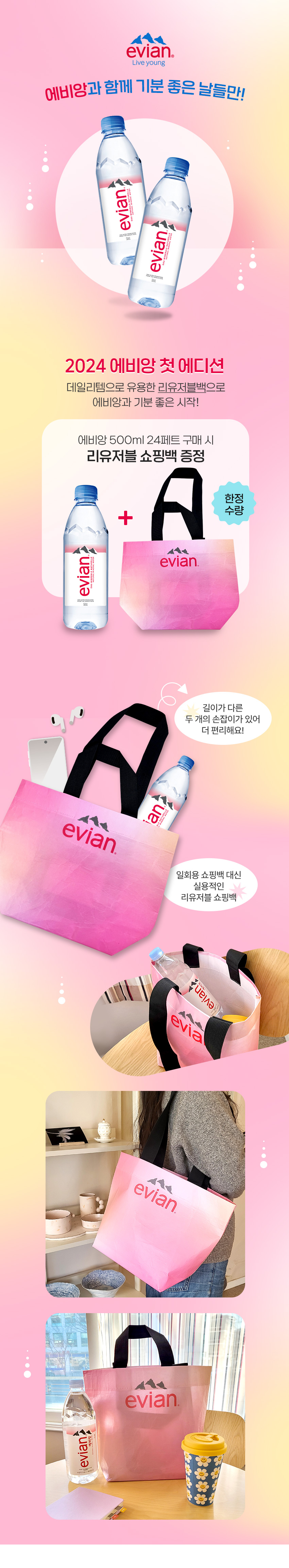 에비앙리유저블백증정배너