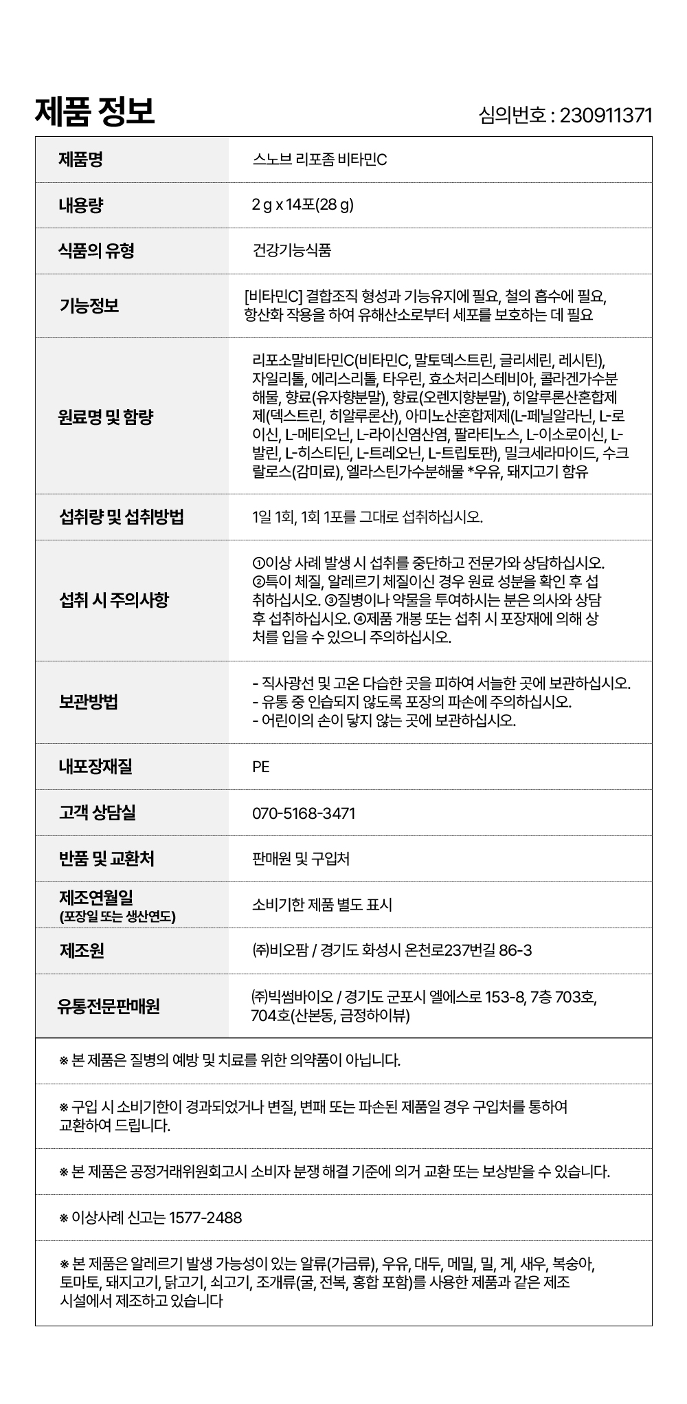 스노브비타민C제품정보