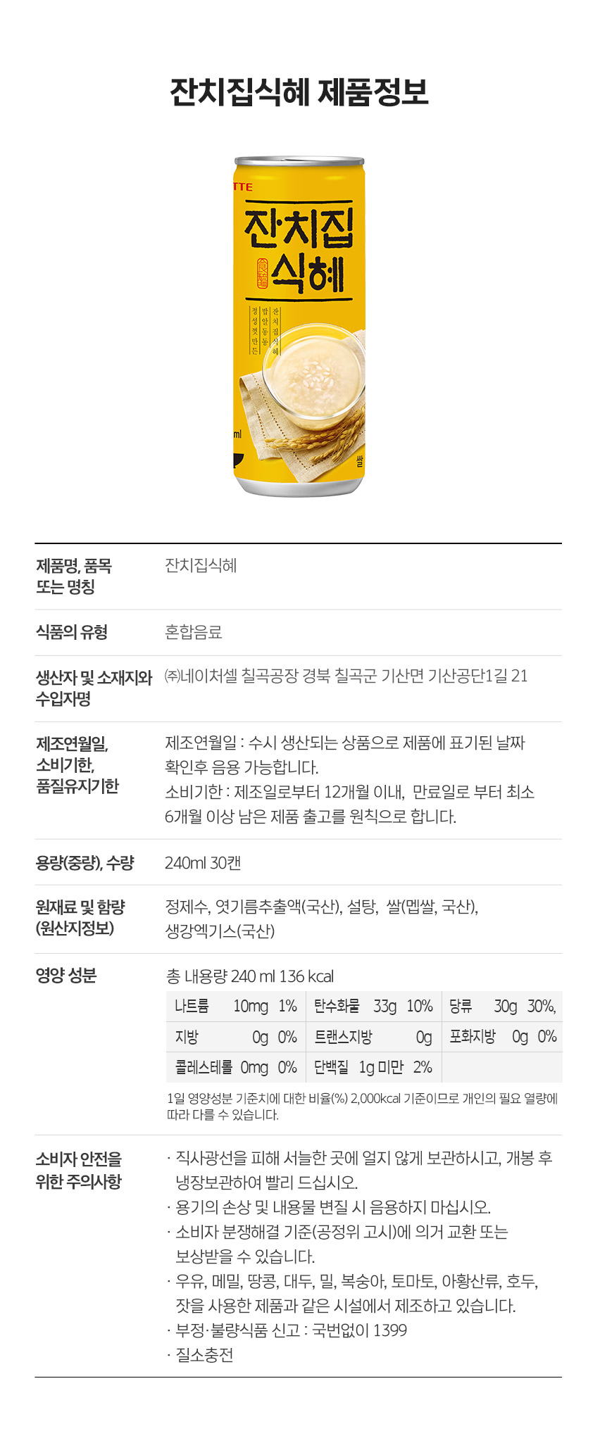 잔치집식혜240제품정보