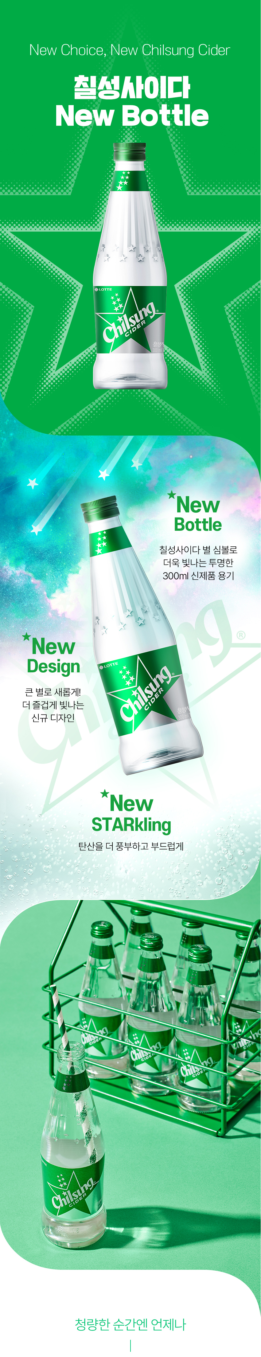 칠성사이다 뉴보틀_1