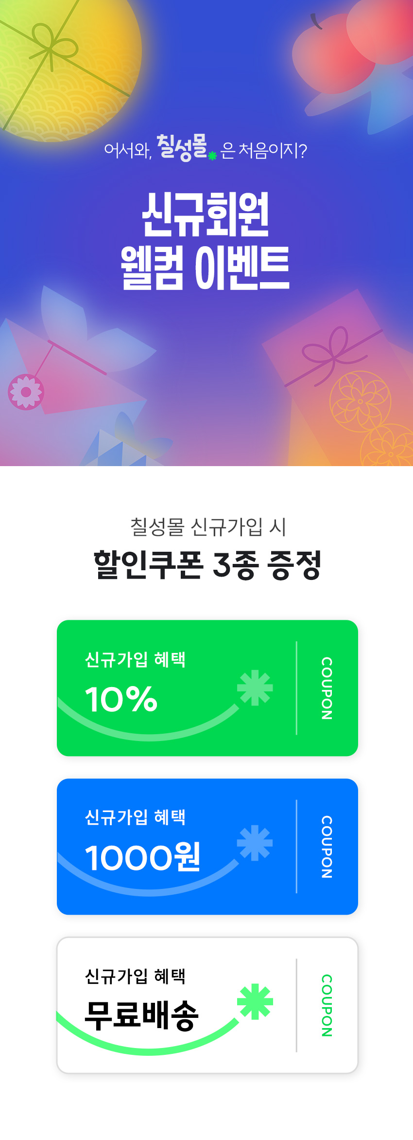 신규 회원 웰컴 이벤트