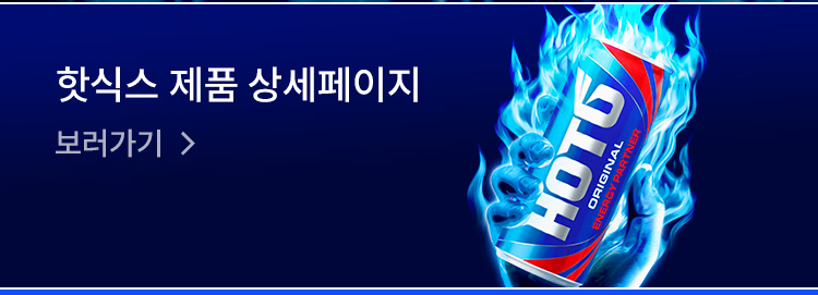 event_핫식스-신제품_04.jpg