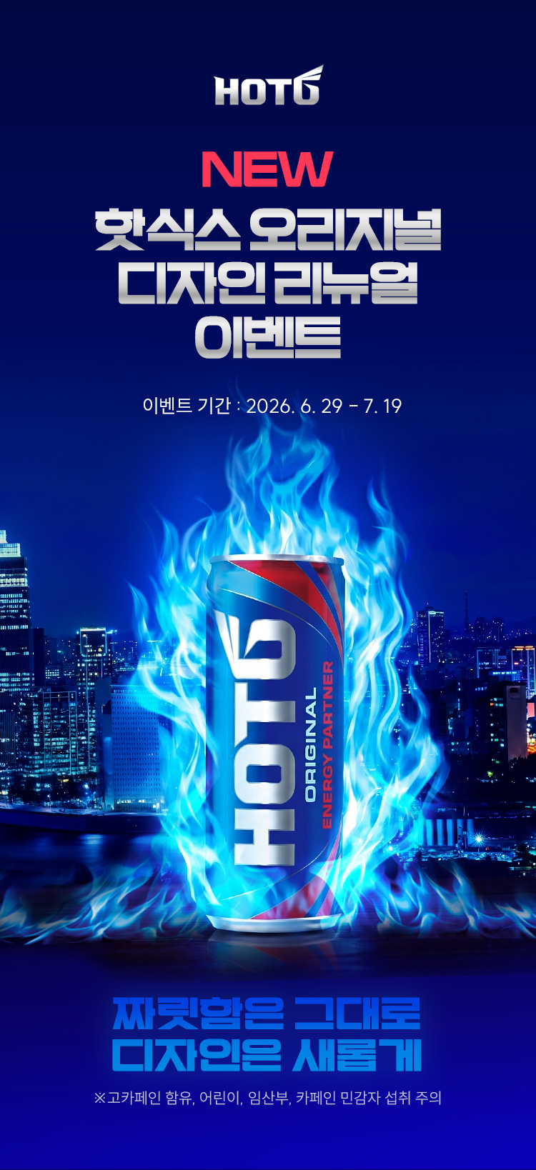 event_핫식스-신제품_01.jpg