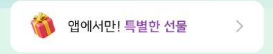evt_앱-전용-이벤트_06.png