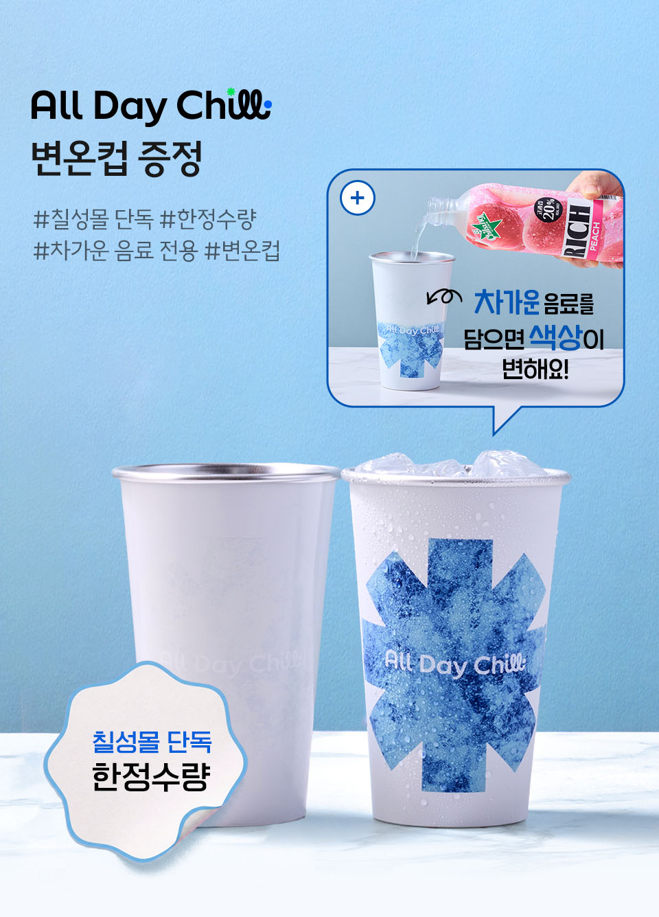 chilCollection_gnbtop_mo_변온컵.jpg