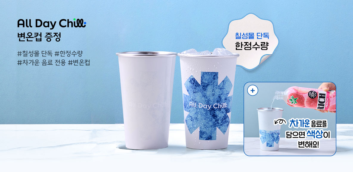 chilCollection_gnbtop_pc_변온컵.jpg