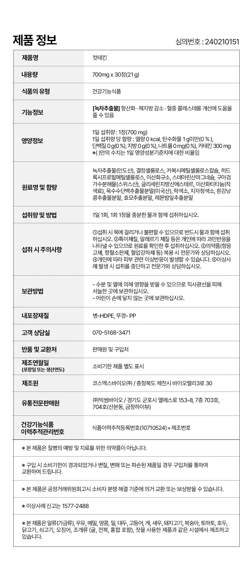 컷테킨_제품정보.jpg
