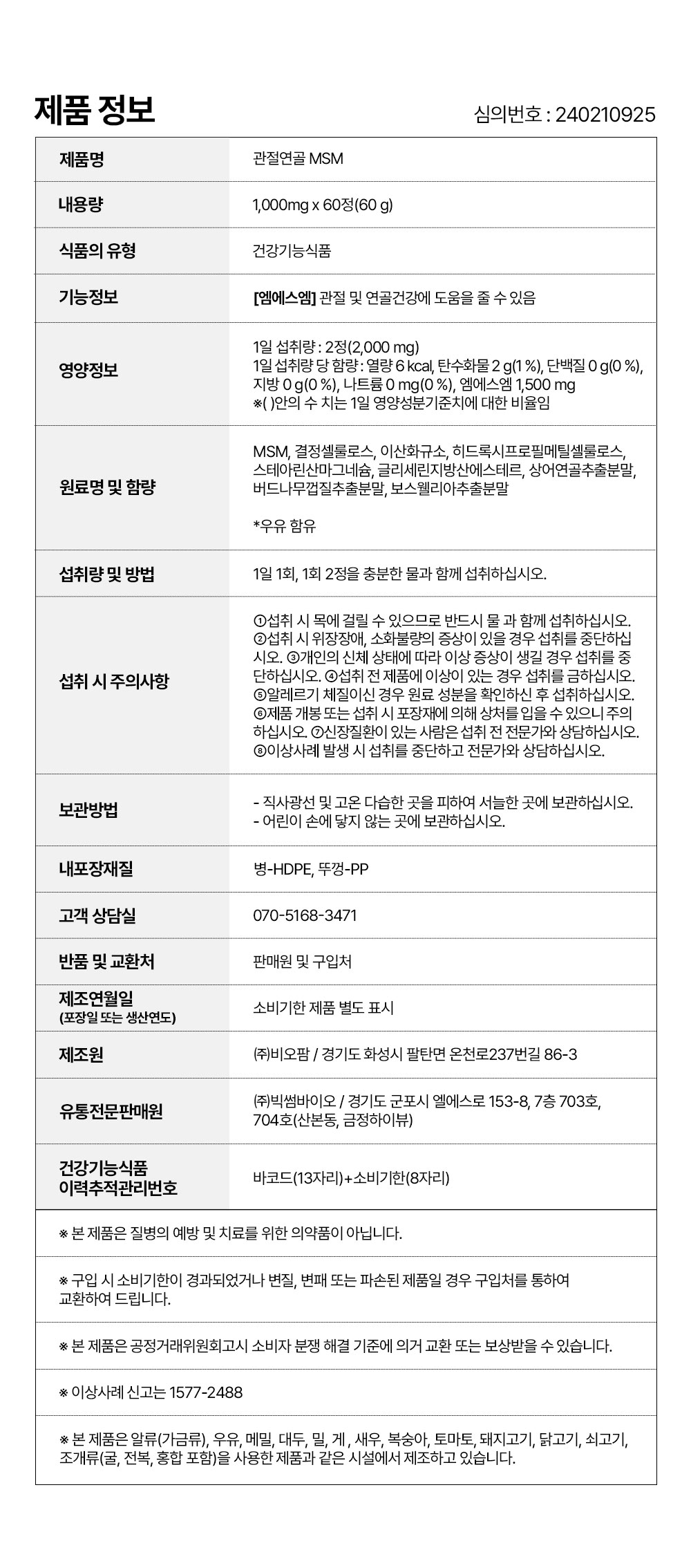 관절연골MSM_제품정보.jpg