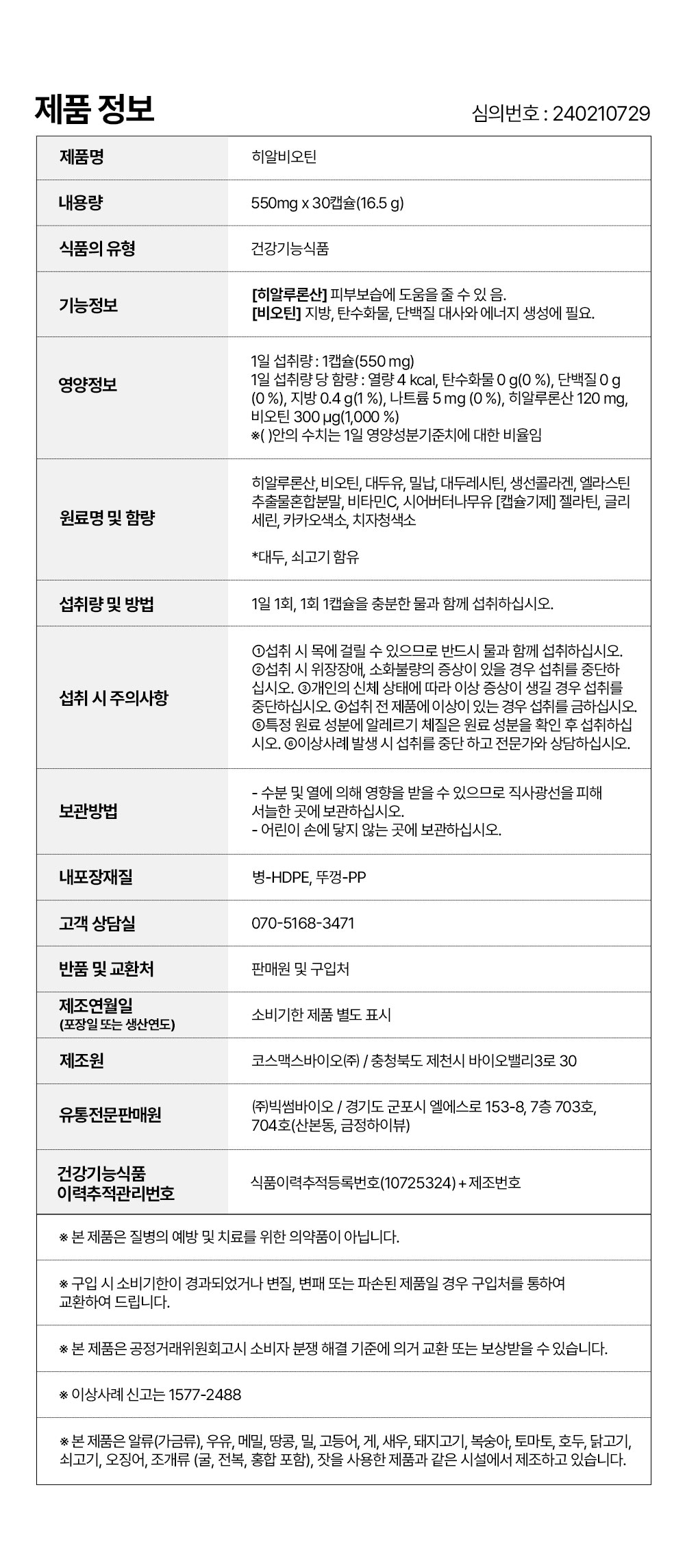 히알비오틴_제품정보.jpg
