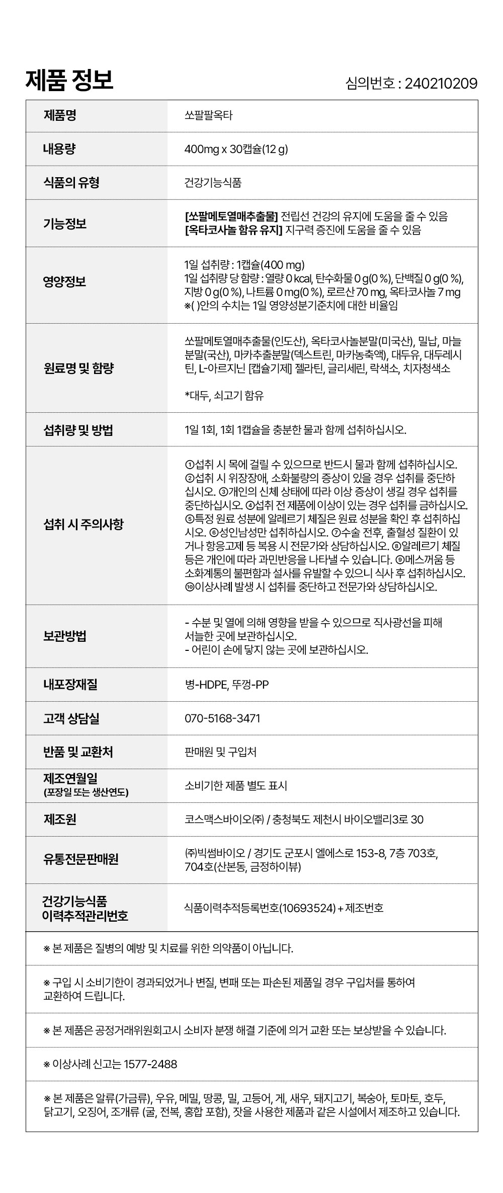 쏘팔팔옥타_제품정보.jpg