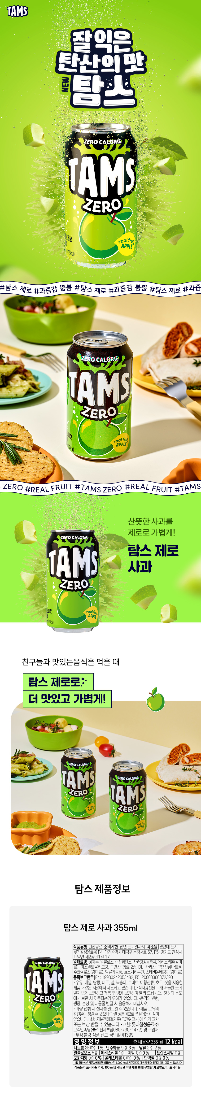 gds_tamsNew제로_사과.jpg