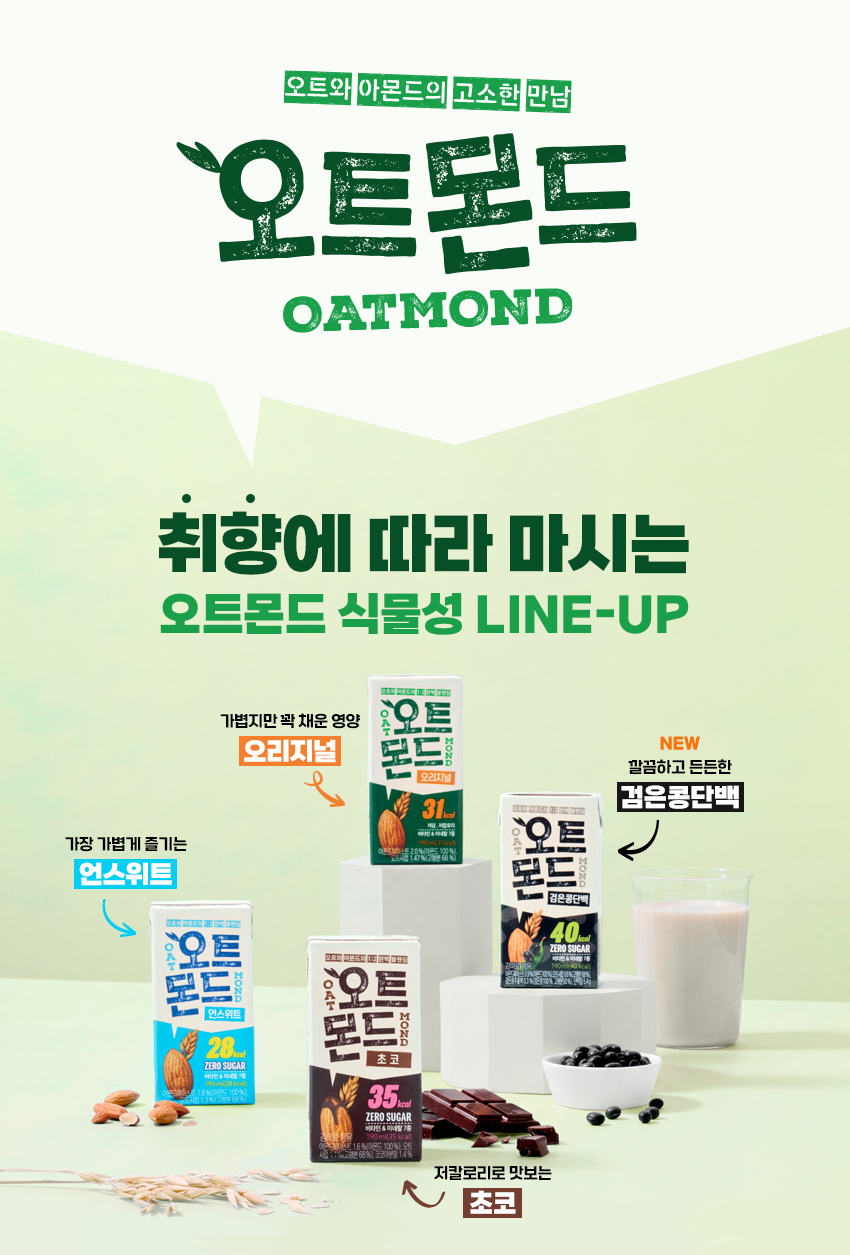 오트몬드_상세이미지_식물성_v3.png
