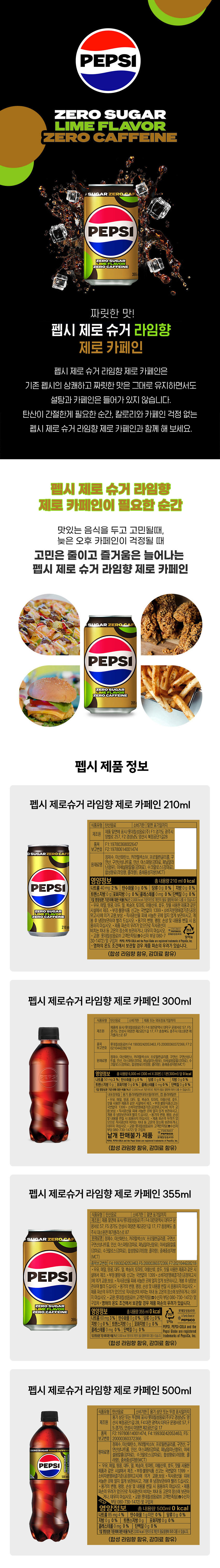 goodsPage_펩시제로슈거라임향제로카페인(2604).jpg