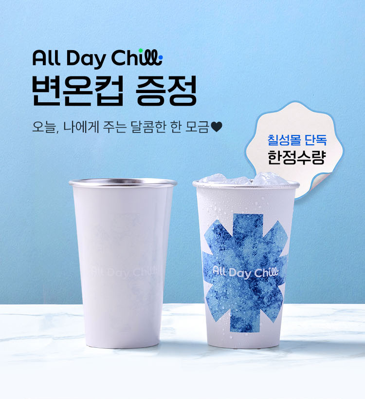 gdsTop_변온컵증정_01.jpg