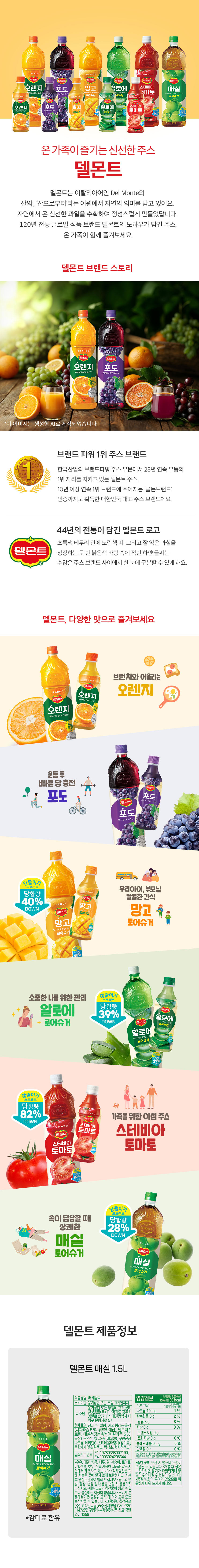 goodsPage_delmont_매실.jpg