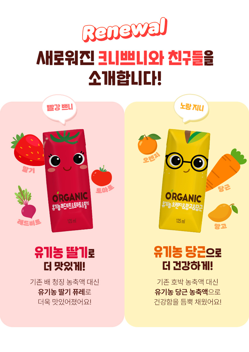 오가닉주스 리뉴얼