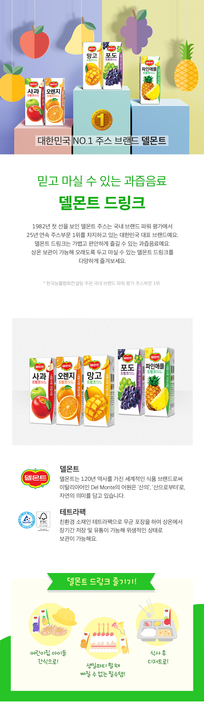 델몬트드링크팩