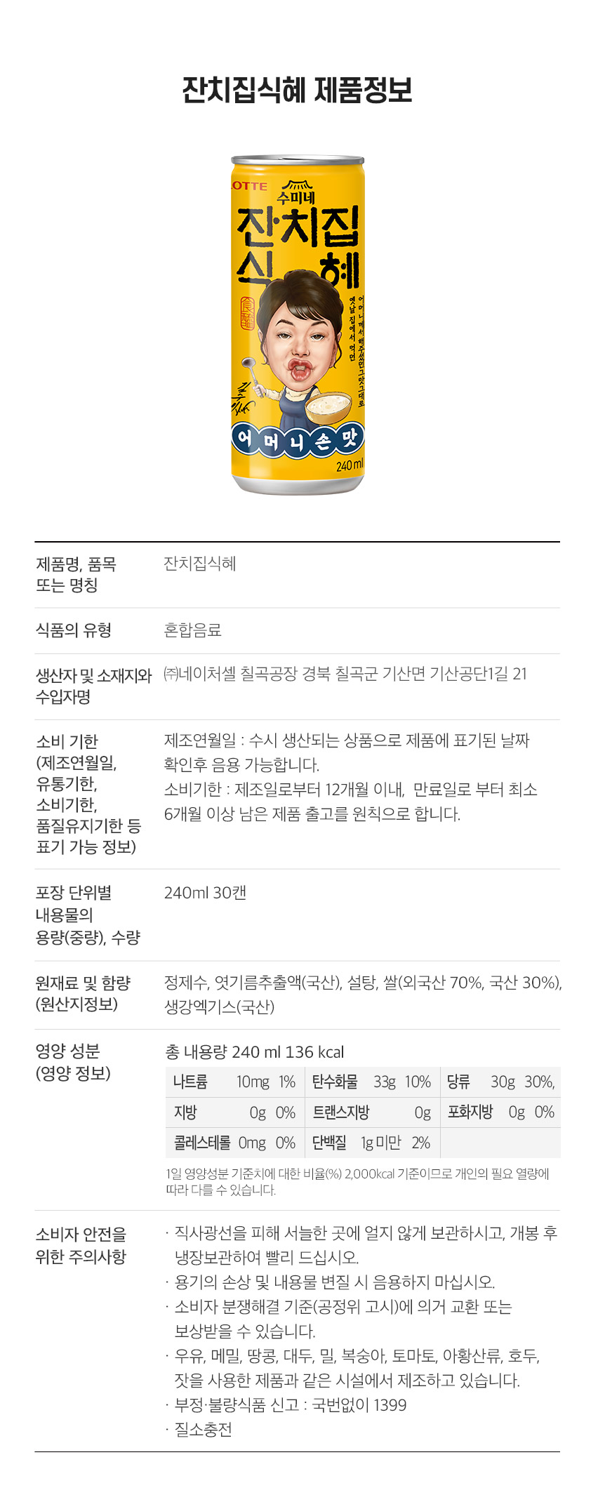 잔치집식혜240제품정보