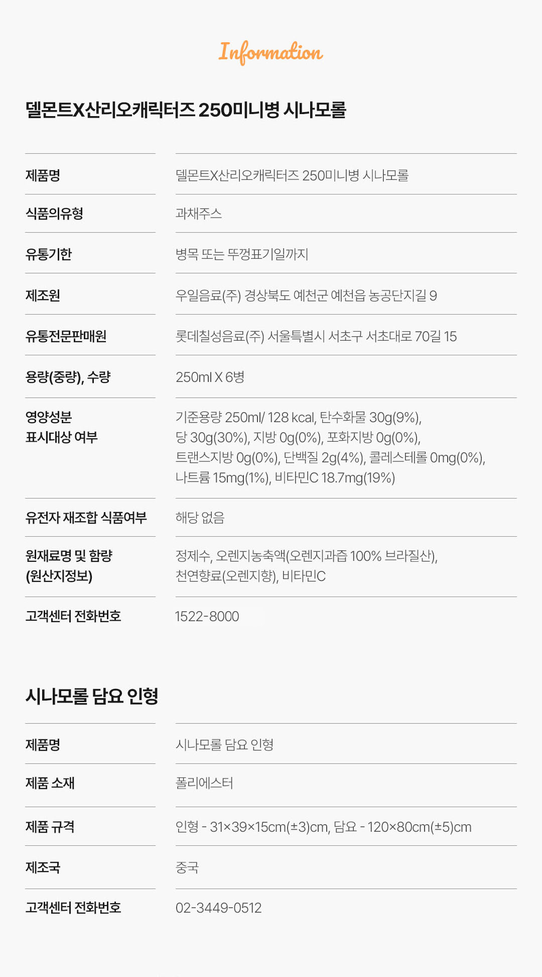 델몬트산리오캐릭터즈_시나모롤