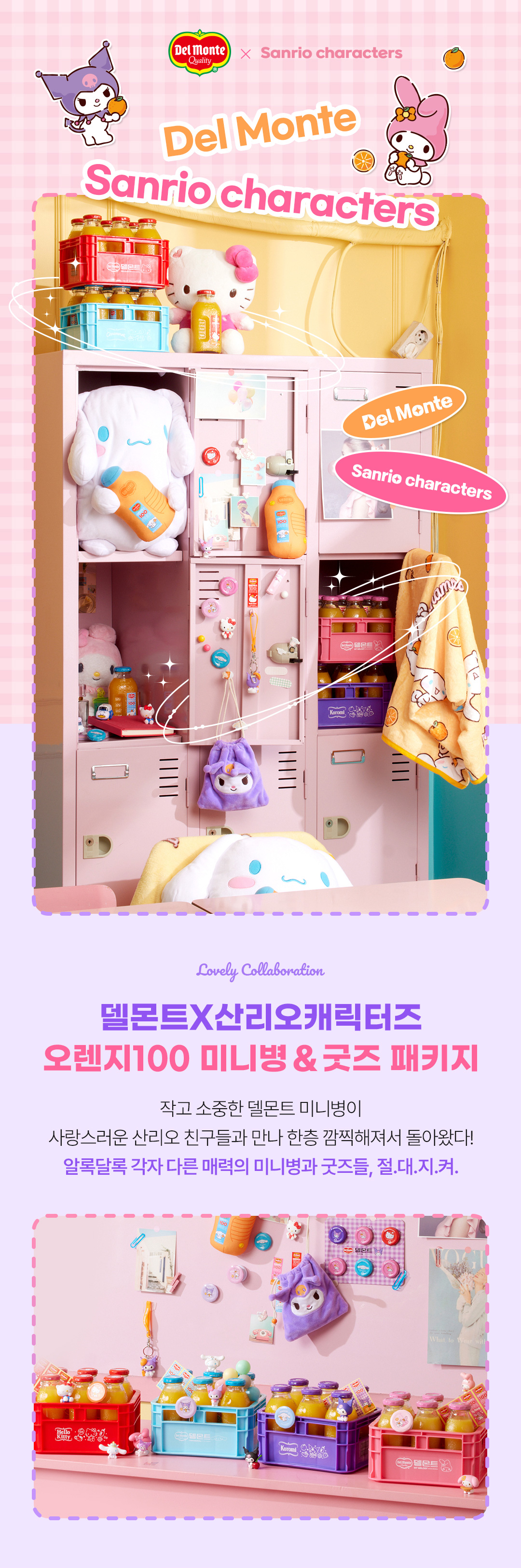 델몬트산리오캐릭터즈_공통