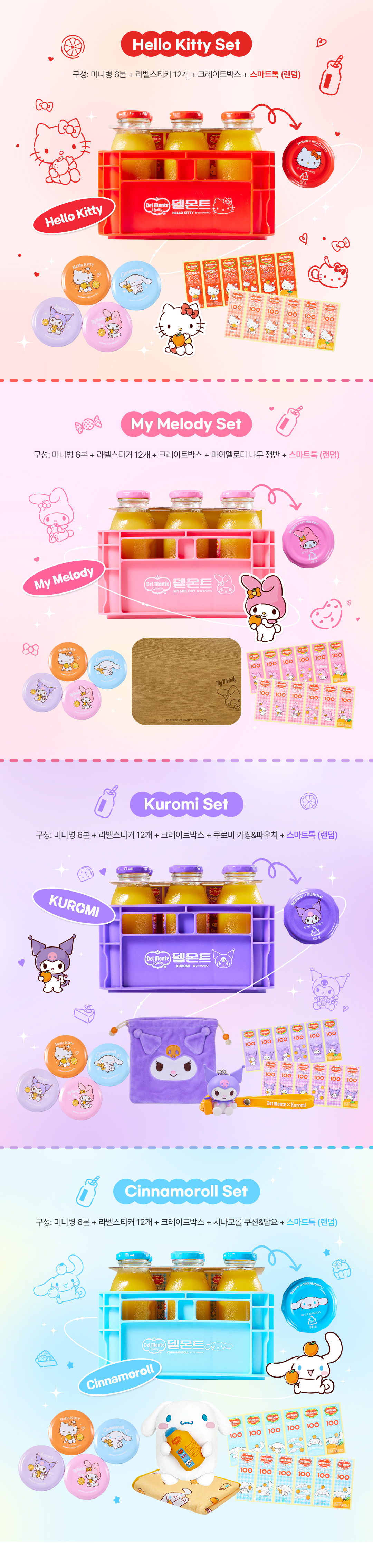 델몬트산리오캐릭터즈_공통
