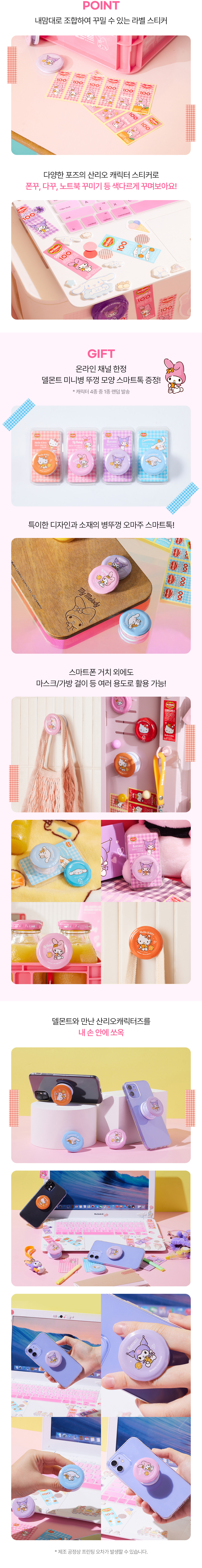 델몬트산리오캐릭터즈_공통