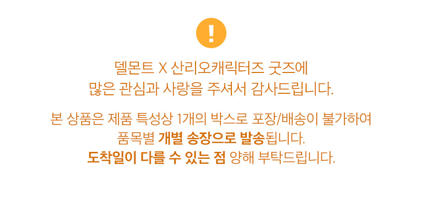 델몬트산리오캐릭터즈_시나모롤분리배송안내
