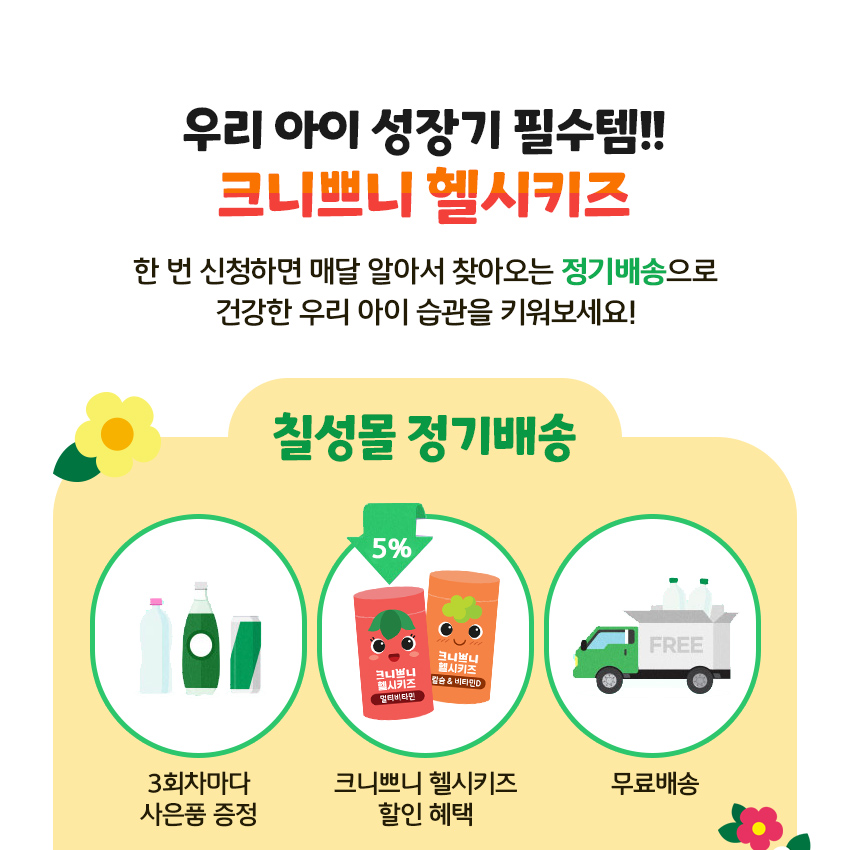 헬시키즈정기배송배너