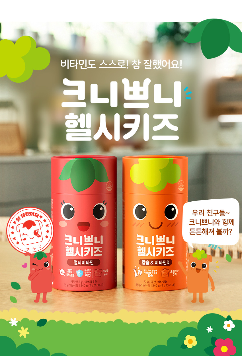 헬시키즈멀티비타민