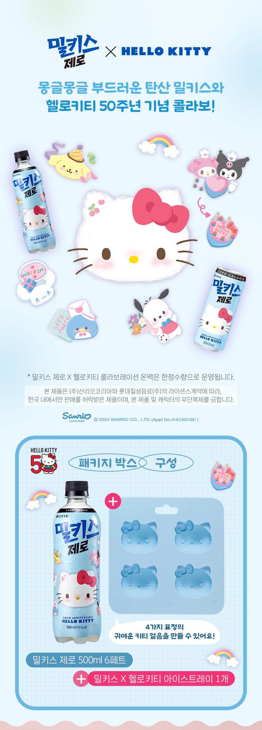 헬로키티밀키스제로+트레이